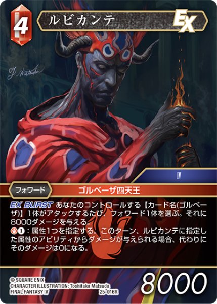 画像1: ★プレミアム★ルビカンテ[FF_25-016R] (1)
