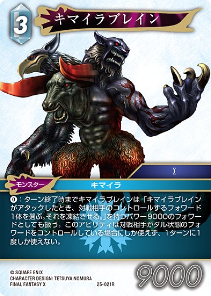 画像1: ★プレミアム★キマイラブレイン[FF_25-021R] (1)