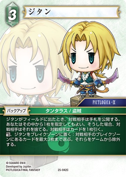 画像1: ★プレミアム★ジタン[FF_25-042C] (1)