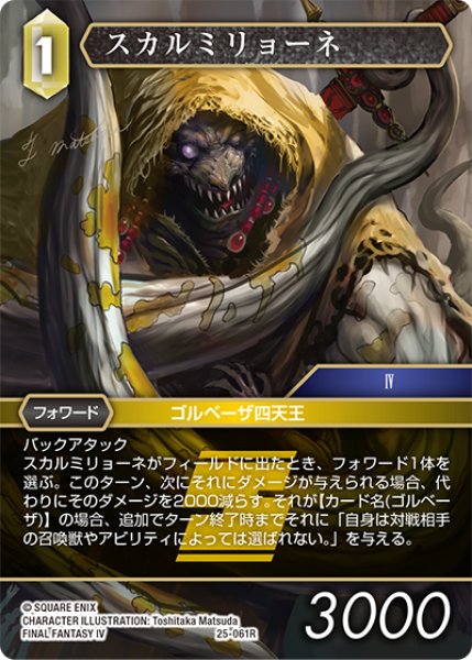 画像1: スカルミリョーネ[FF_25-061R] (1)
