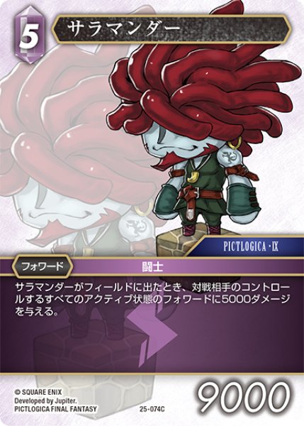 画像1: サラマンダー[FF_25-074C] (1)