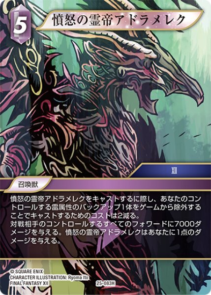 画像1: 憤怒の霊帝アドラメレク[FF_25-083H] (1)