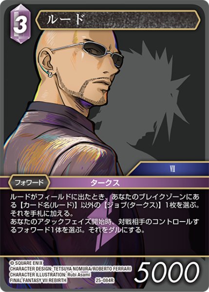 画像1: ルード[FF_25-084R] (1)