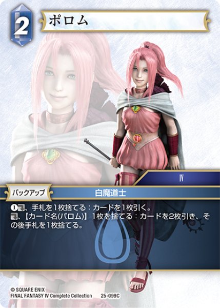 画像1: ポロム[FF_25-099C] (1)