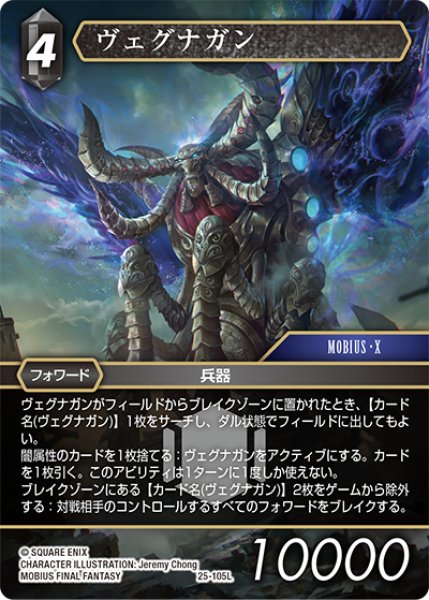 画像1: ★プレミアム★ヴェグナガン[FF_25-105L] (1)