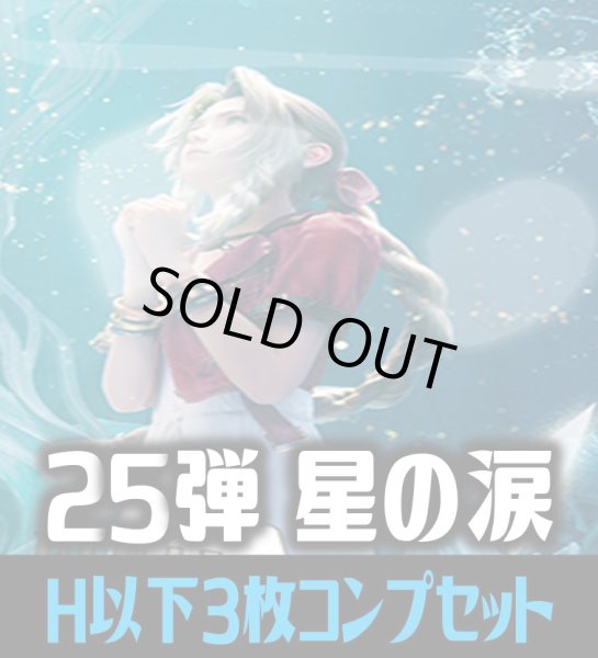 画像1: FFTCG Opus 星の涙(Opus25)H・R・C 3枚コンプセット[FF_B25/C01] (1)