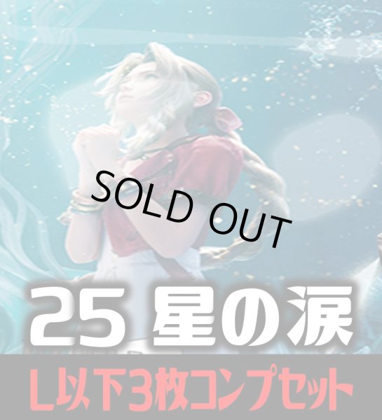 画像1: FFTCG Opus 星の涙(Opus25)L・H・R・C 3枚コンプセット(118種)[FF_B25/C02] (1)