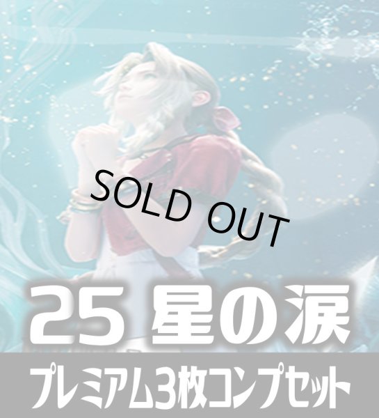 画像1: FFTCG Opus 星の涙(Opus25)★プレミアム版★ 3枚コンプセット(118+1種)[FF_B25/C03] (1)