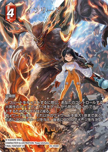 画像1: 【フレームレスプレミアム】イフリート[FF_25-004H] (1)