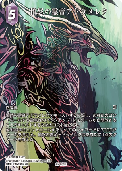 画像1: 【フレームレスプレミアム】憤怒の霊帝アドラメレク[FF_25-083H] (1)