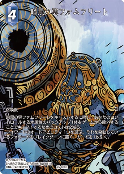 画像1: 【フレームレスプレミアム】暗黒の雲ファムフリート[FF_25-088H] (1)