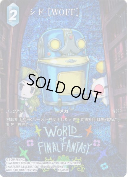 画像1: 【フレームレスプレミアム】シド ［WOFF］[FF_26-030_C] (1)