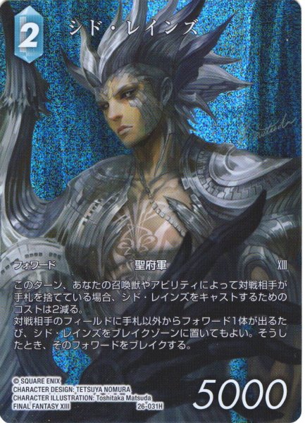 画像1: 【フレームレスプレミアム】シド・レインズ[FF_26-031_H] (1)