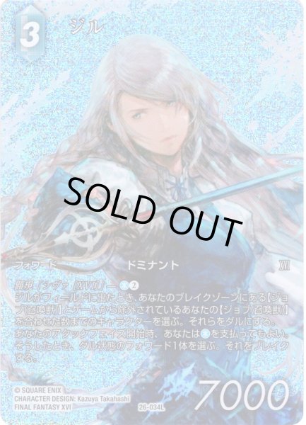 画像1: 【フレームレスプレミアム】ジル[FF_26-034_L] (1)