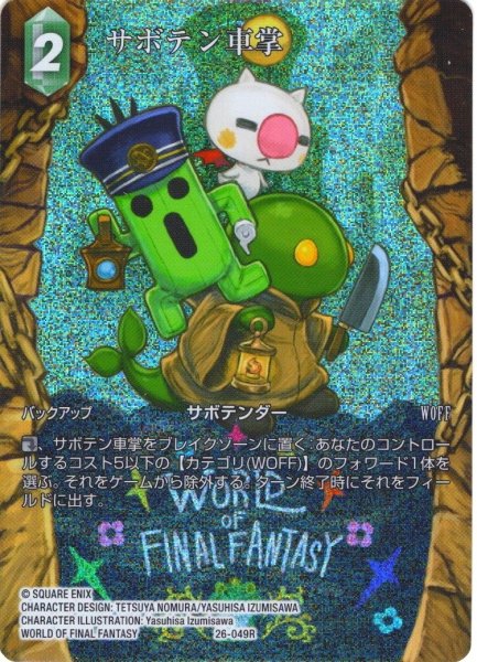 画像1: 【フレームレスプレミアム】サボテン車掌[FF_26-049_R] (1)