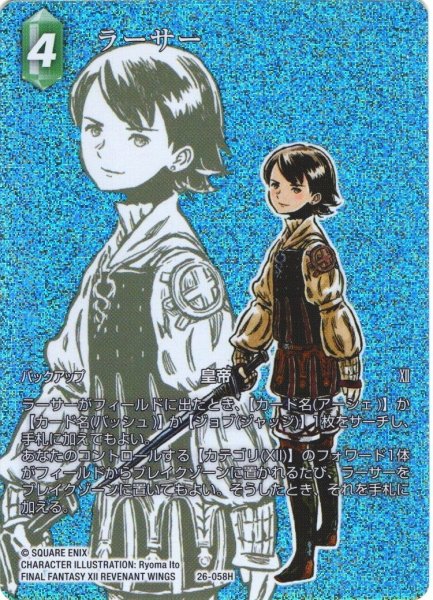 画像1: 【フレームレスプレミアム】ラーサー[FF_26-058_H] (1)