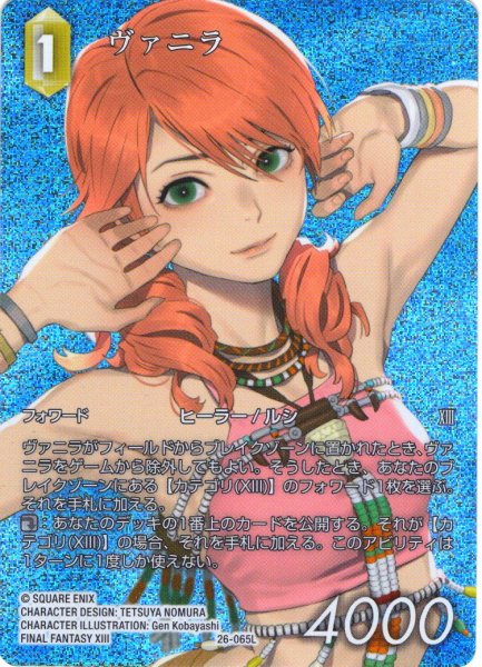 画像1: 【フレームレスプレミアム】ヴァニラ[FF_26-065_L] (1)