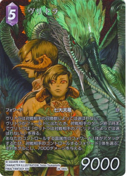 画像1: 【フレームレスプレミアム】ヴリトラ[FF_26-085_L] (1)