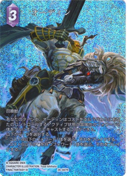 画像1: 【フレームレスプレミアム】オーディン[FF_26-087_R] (1)