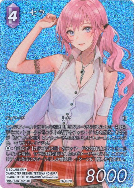 画像1: 【フレームレスプレミアム】セラ[FF_26-092_H] (1)