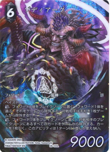 画像1: 【フレームレスプレミアム】ゾディアーク[FF_26-123_L] (1)