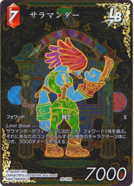 画像1: 【フレームレスプレミアム】サラマンダー[FF_26-124_R] (1)