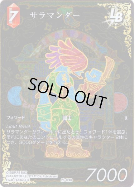 画像1: 【フレームレスプレミアム】サラマンダー[FF_26-124_R] (1)