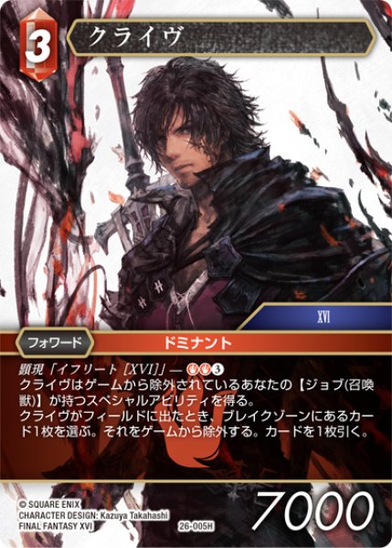 画像1: ★プレミアム★クライヴ[FF_26-005_H] (1)