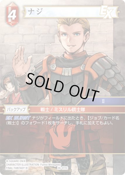 画像1: ★プレミアム★ナジ[FF_26-011_C] (1)