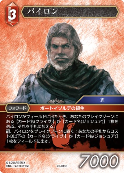 画像1: ★プレミアム★バイロン[FF_26-013_C] (1)