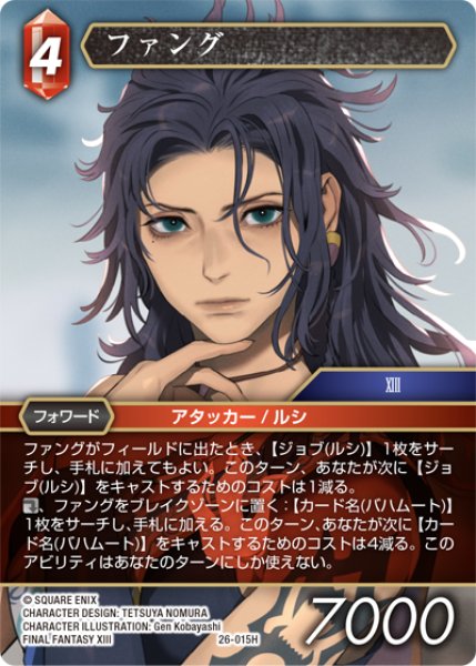 画像1: ファング[FF_26-015_H] (1)