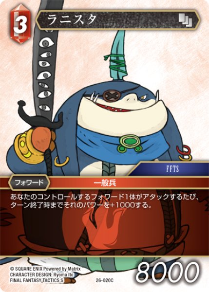画像1: ★プレミアム★ラニスタ[FF_26-020_C] (1)