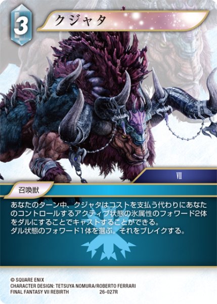 画像1: クジャタ[FF_26-027_R] (1)