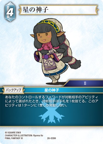 画像1: ★プレミアム★星の神子[FF_26-039_H] (1)