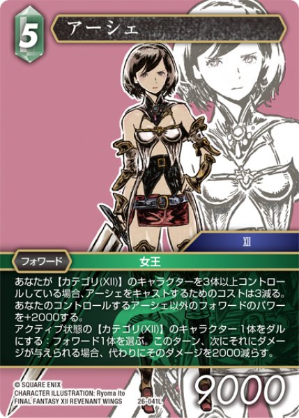 画像1: ★プレミアム★アーシェ[FF_26-041_L] (1)