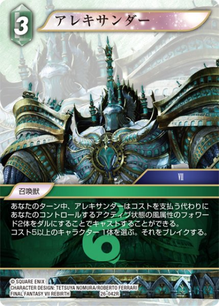 画像1: アレキサンダー[FF_26-042_R] (1)