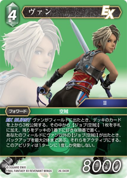 画像1: ヴァン[FF_26-043_R] (1)