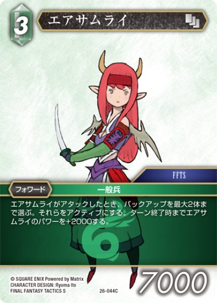 画像1: ★プレミアム★エアサムライ[FF_26-044_C] (1)