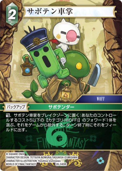 画像1: サボテン車掌[FF_26-049_R] (1)