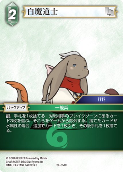 画像1: 白魔道士[FF_26-051_C] (1)