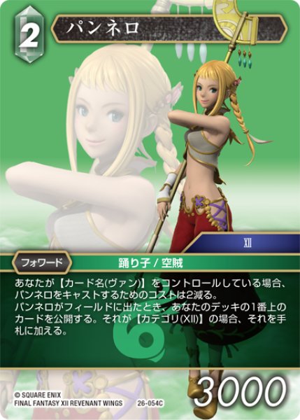 画像1: パンネロ[FF_26-054_C] (1)
