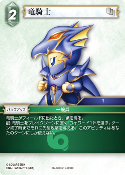 画像1: 竜騎士[FF_26-060/15-058C_C] (1)
