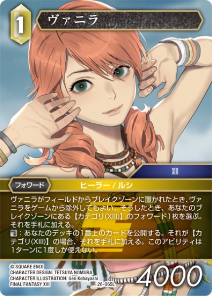 画像1: ヴァニラ[FF_26-065_L] (1)