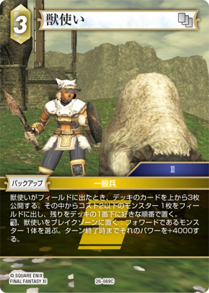 画像1: 獣使い[FF_26-069_C] (1)