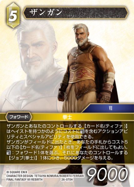 画像1: ★プレミアム★ザンガン[FF_26-070_H] (1)
