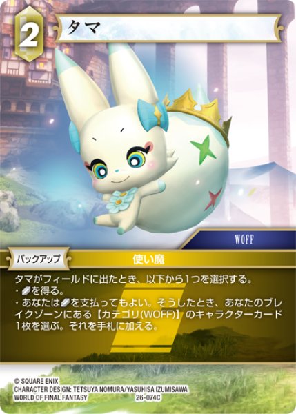 画像1: ★プレミアム★タマ[FF_26-074_C] (1)