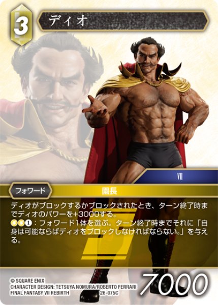 画像1: ディオ[FF_26-075_C] (1)