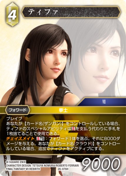画像1: ティファ[FF_26-076_H] (1)