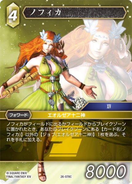 画像1: ★プレミアム★ノフィカ[FF_26-078_C] (1)