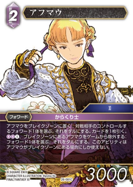 画像1: アフマウ[FF_26-081_C] (1)